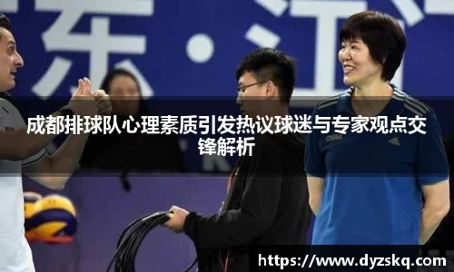 成都排球队心理素质引发热议球迷与专家观点交锋解析