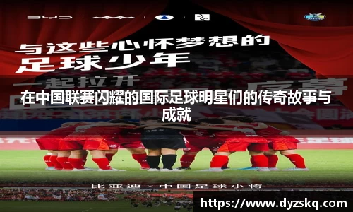 在中国联赛闪耀的国际足球明星们的传奇故事与成就
