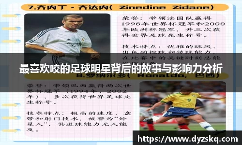 最喜欢咬的足球明星背后的故事与影响力分析