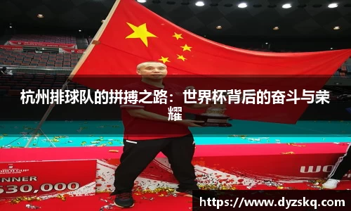 杭州排球队的拼搏之路：世界杯背后的奋斗与荣耀
